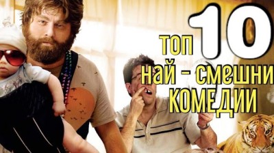 ПОРЕДИЦА СУПЕР КОМЕДИЯ ГОЛО ОРЪЖИЕ И ДР