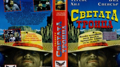 БЪД СПЕНСЪР И ТЕРЪНС ХИЛ