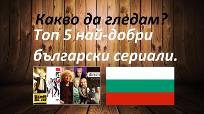 БЪЛГАРСКИ СЕРИАЛИ