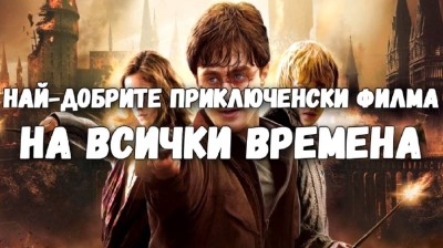 ПРИКЛЮЧЕНСКИ ФИЛМИ