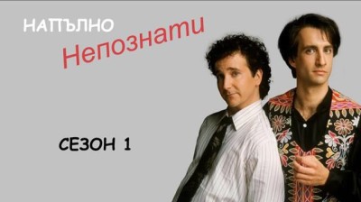 СЕРИАЛА ЖЕНЕНИ С ДЕЦА И НАПЪЛНО НЕПОЗНАТИ
