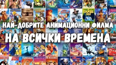 АНИМАЦИОННИ ФИЛМИ