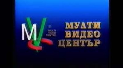 МУЛТИ ВИДЕО ЦЕНТЪР