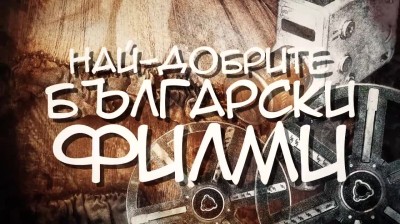БЪЛГАРСКИ ФИЛМИ