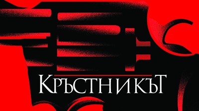 ПОРЕДИЦА КРЪСТНИКЪТ И ХАРИ ПОТЪР