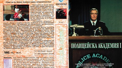 Полицейска академия (1984) бг