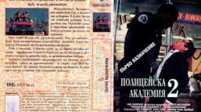 Полицейска академия 2 ( 1985) бг