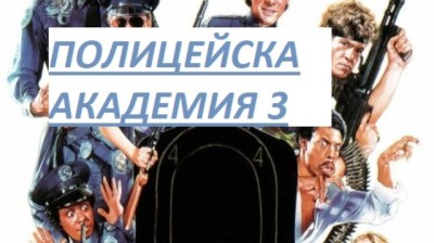 Полицейска акдемия 3 ( 1987) бг