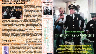 Полицейска академия 4 (1989) бг