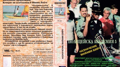 Полицейска академия 5 бг Маями