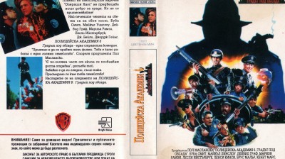 Полицейска академия 6 град под обсада (1990) бг