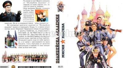 Полицейска академия 7 мисия москва (1994) бг