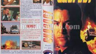 Скорост (1994) бг