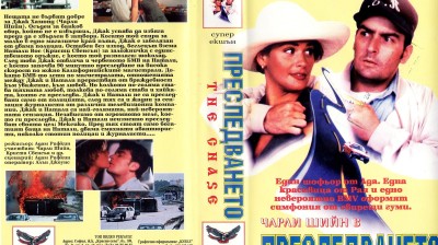 Преследването (1994) БГ