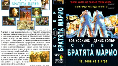 Супер Марио братя (1993) бг