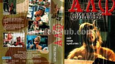 Проект Алф (1996) бг