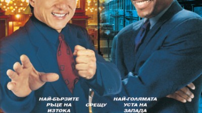 Час Пик (1998) бг