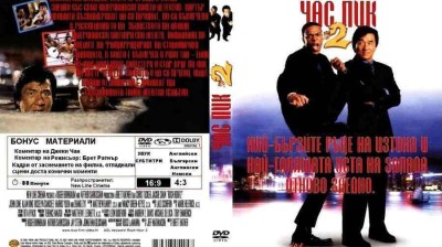Час Пик 2 ( 2001) бг