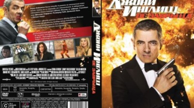 Джони Инглиш се завръща (2011) БГ