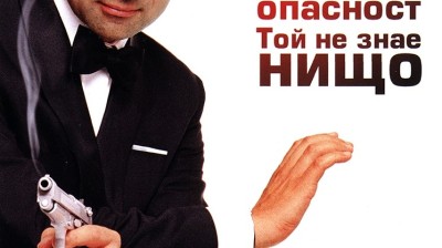 Джони Инглиш ( 2003) бг