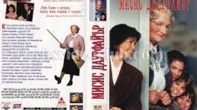Мисис Даутфайър (1993) бг