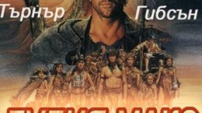 Лудия макс 3(1995) бг