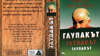 Глупакът (1965) бг