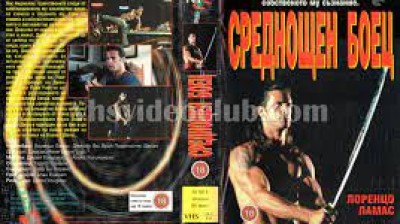 Среднощен боец (1995) бг ЛОРЕНЦО ЛАМАС ТАНДЕМ ПРОКСИМА
